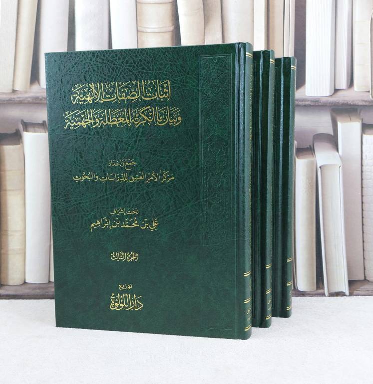 اثبات الصفات الالهية وبيان ما انكرته المعطلة والجهمية 3/1 / تأليف : مركز الامر العتيق للدراسات والبحوث / تحقيق : علي محمد ابراهيم
