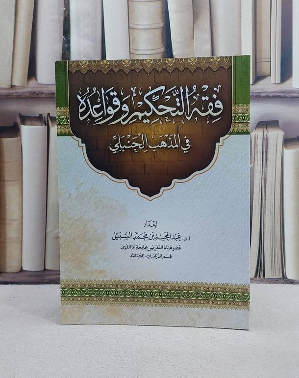 فقه التحكيم وقواعده في الفقه الحنبلي/ تأليف عبد المجيد محمد السبيل