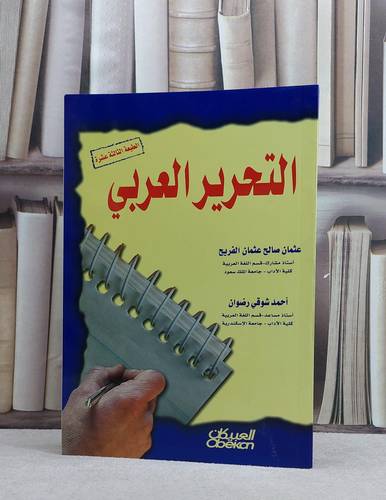 التحرير العربي / عثمان صالح الفريح / تحقيق:م احمد شوقي رضوان