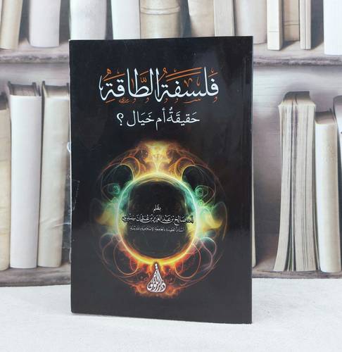 فلسفة الطاقة حقيقة ام خيال / تأليف صالح عبد العزيز عثمان سندي