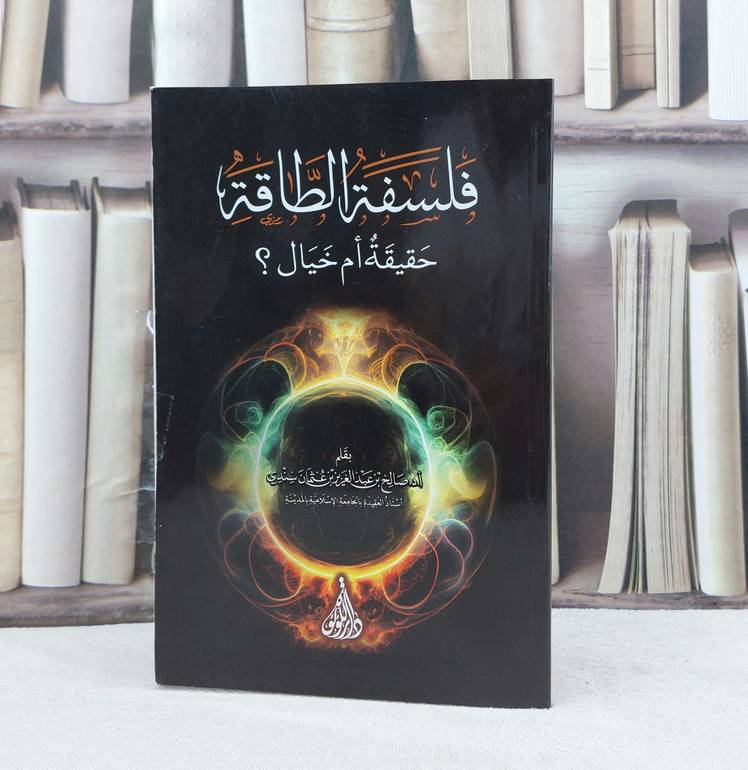 فلسفة الطاقة حقيقة ام خيال / تأليف صالح عبد العزيز عثمان سندي