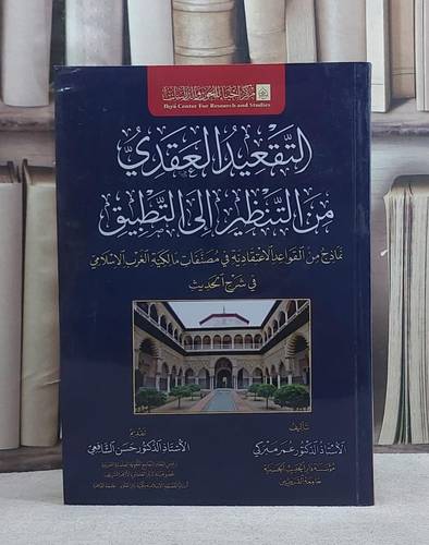 التقعيد العقدي من التنظير الى التطبيق/ تأليف عمر مبركي