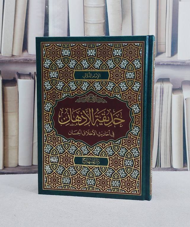 حديقة الاذهان في احاديث الاخلاق الحسان / تأليف الامام الذؤالي
