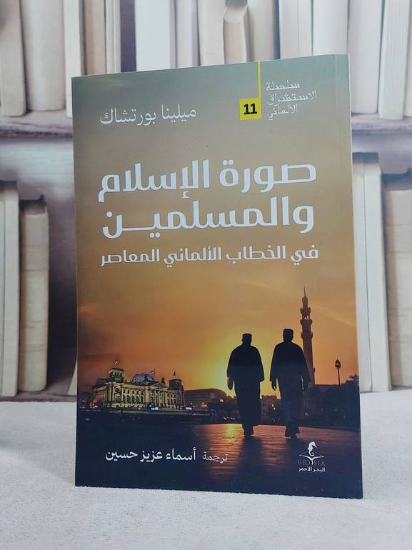 صورة الاسلام والمسلمين في الخطاب الالماني المعاصر / تأليف ميلينا بورتشاك / ترجمة اسماء عزيز حسين