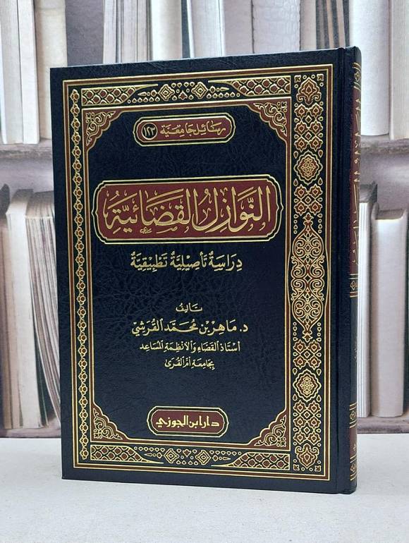 النوازل القضائية / ماهر محمد القرشي
