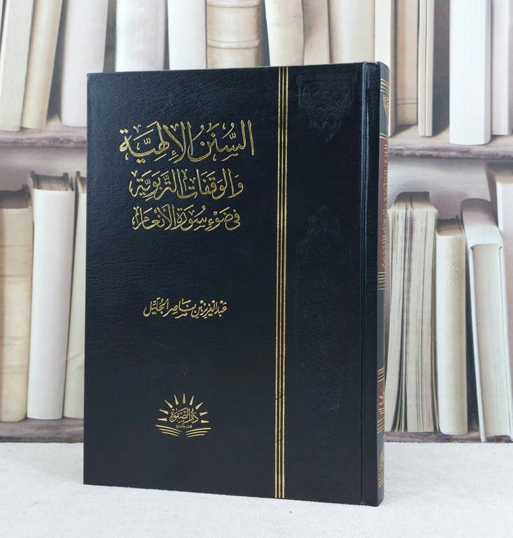 السنن الإلهية والوقفات التربوية في ضوء سورة الانعام / تأليف : عبد العزيز ناصر الجليل