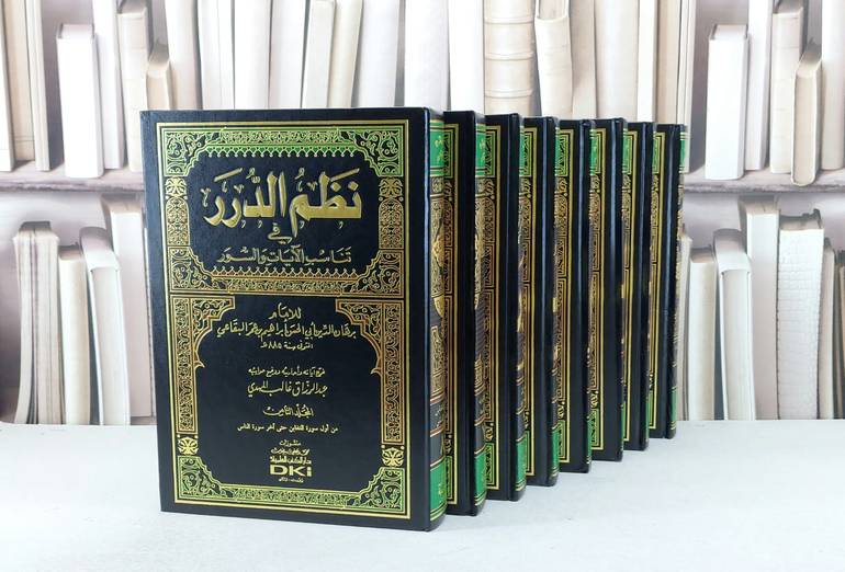 تفسير البقاعي نظم الدرر في تناسب الآيات والسور 1/8  / تأليف : الامام برهان الدين أبي الحسن البقاعي / تحقيق : عبدالرزاق غالب المهدي 