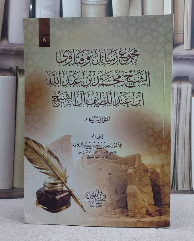 مجموع رسائل وفتاوى الشيخ محمد بن عبد الله بن عبد اللطيف آل الشيخ