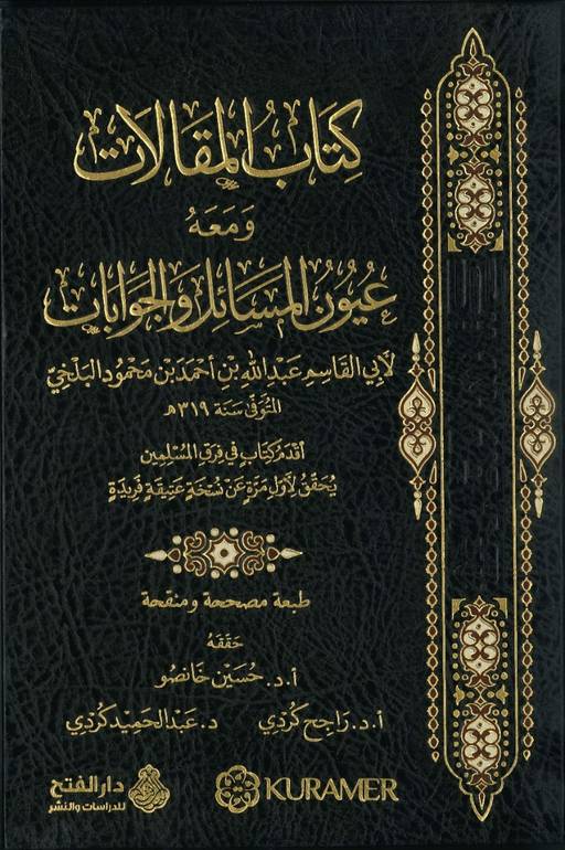 المقالات ومعه عيون المسائل والجوابات / عبدالله احمد البلخي / تحقيق:حسين خانصو ت: م راجح كردي