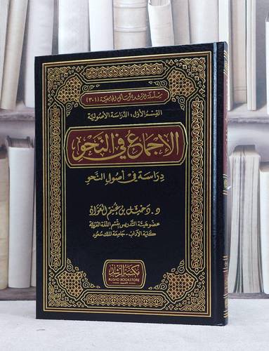 الاجماع في النحو دراسة في اصول النحو / دخيل غنيم العواد