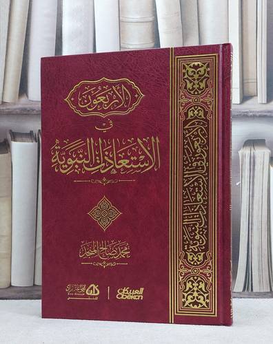 الاربعون في الاستعاذات النبوية / محمد صالح المنجد