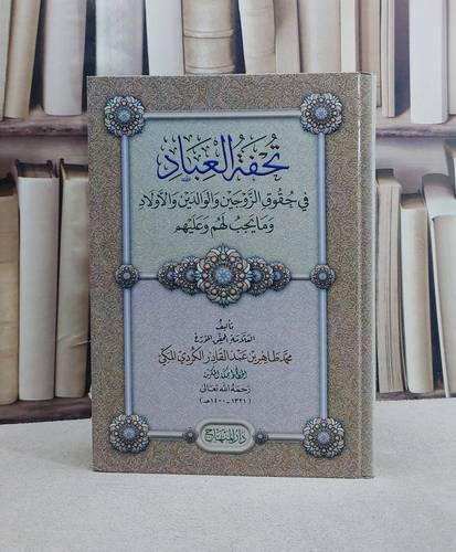 تحفة العباد في حقوق الزوجين والوالدين والاولاد وما يجب لهم وعليهم/ تأليف محمد طاهر بن عبد القادر الكردي