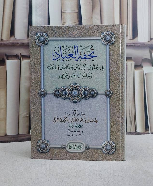 تحفة العباد في حقوق الزوجين والوالدين والاولاد وما يجب لهم وعليهم/ تأليف محمد طاهر بن عبد القادر الكردي