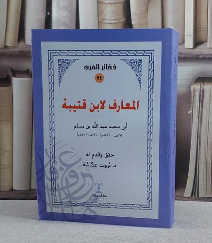 المعارف لابن قتيبة