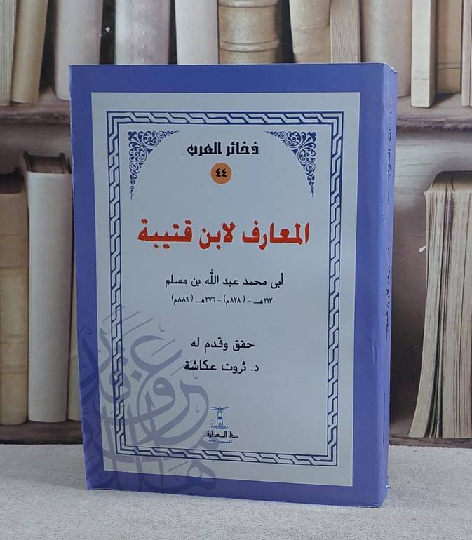 المعارف لابن قتيبة