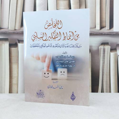 التخلص من انماط التفكير السلبي / تأليف ندى احمد حجازي