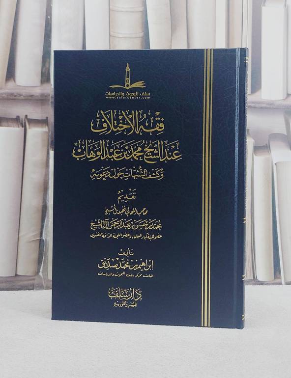 فقه الاختلاف عند الشيخ محمد بن عبد الوهاب وكشف الشبهات حول دعوته / تأليف ابراهيم محمد صديق