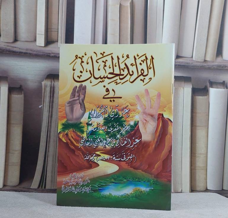 الفرائد الحسان في عد آي القرآن / عبد الفتاح عبد الغني القاضي