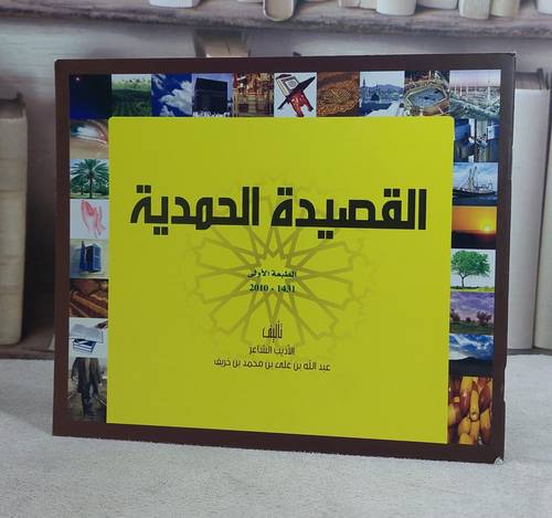 القصيدة الحمدية / عبد الله علي خريف