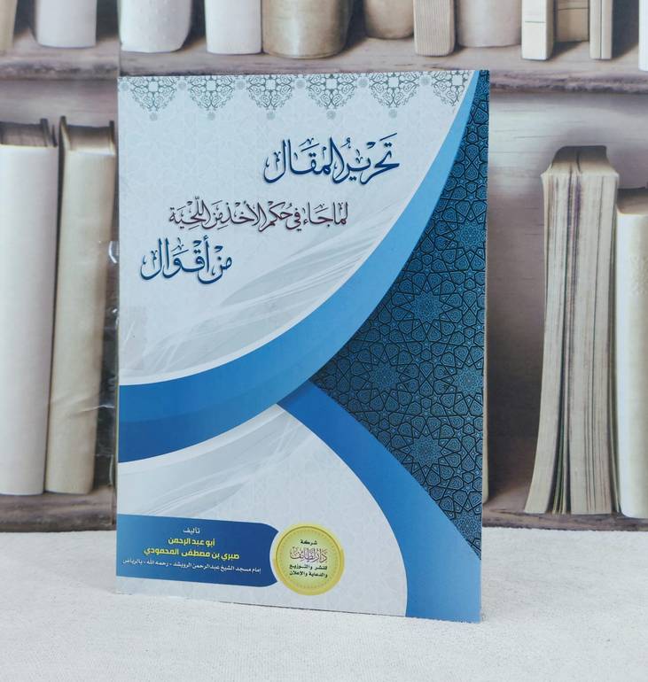 تحرير المقال لما جاء في حكم الاخذ من اللحية من اقوال / تأليف : صبري مصطفى المحمودي