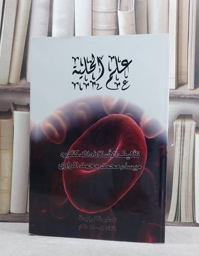 علم الخلية / ميساء محمد الراوي