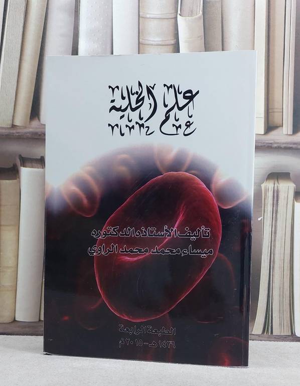 علم الخلية / ميساء محمد الراوي
