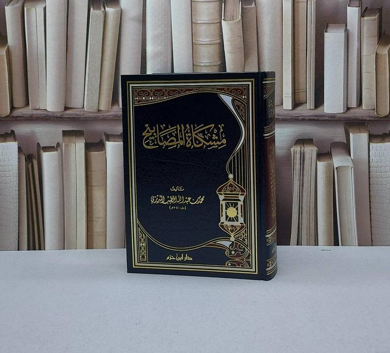 مشكاة المصابيح / تأليف - محمد بن عبدالله الخطيب 