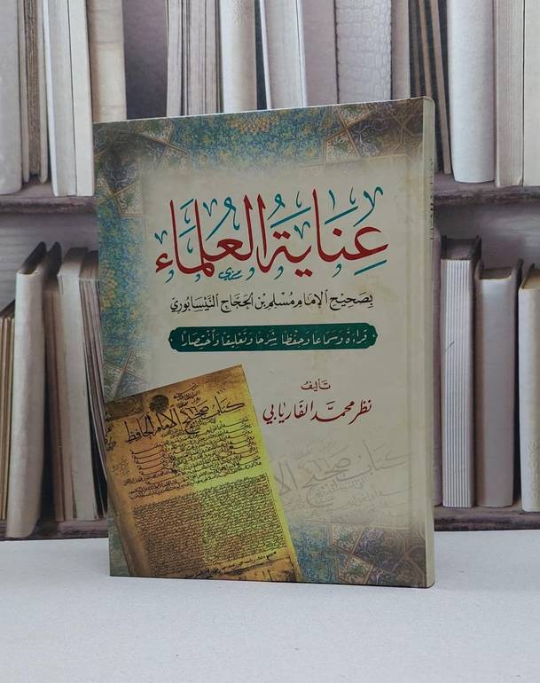 عناية العلماء بصحيح الإمام مسلم ، نظر محمد الفريابي