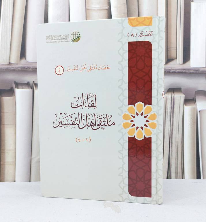 لقاءات ملتقى اهل التفسير / حصاد ملتقى اهل تفسير