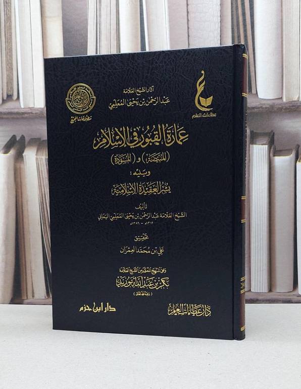 عمارة القبور في الإسلام المبيضة و المسودة / عبد الرحمن يحيى المعلمي