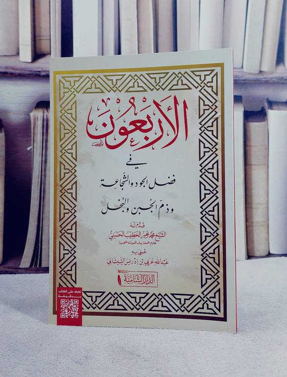 الاربعون في فضل الجود والشجاعة وذم الجبن والبخل (14*20)  تأليف عبد الله عربي بن ادريس الشيشاني 