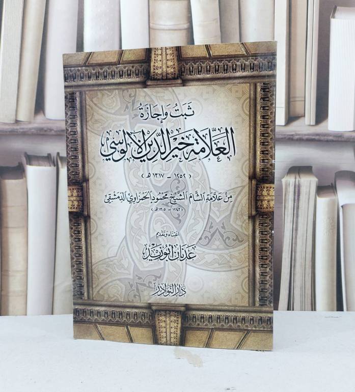ثبت واجازة العلامة خير الدين الالوسي / عدنان ابو زيد