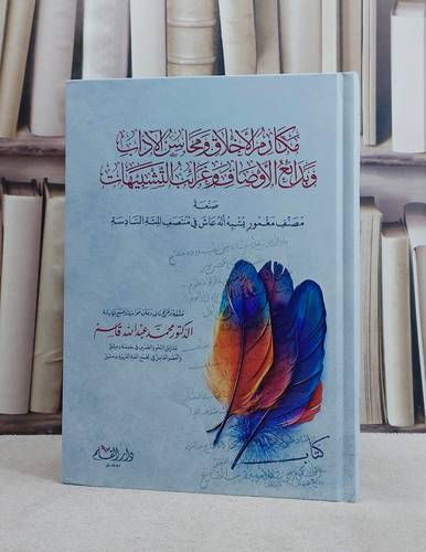 مكارم الاخلاق ومحاسن الآداب وبدائع الاوصاف وغرائب التشبيهات/ تأليف مصنف مغمور يشبه انه عاش في منتصف المئة السادسه/ تحقيق محمد عبد الله قاسم