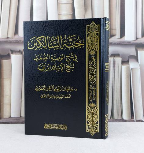 جنة السالكين في شرح الوصية الصغرى لشيخ الإسلام ابن تيمية / تأليف : سلطان عبد الرحمن العميري 