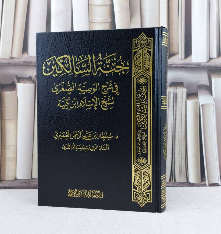 جنة السالكين في شرح الوصية الصغرى لشيخ الإسلام ابن تيمية / تأليف : سلطان عبد الرحمن العميري 