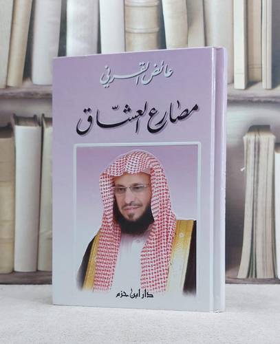 مصارع العشاق / عائض عبد الله القرني