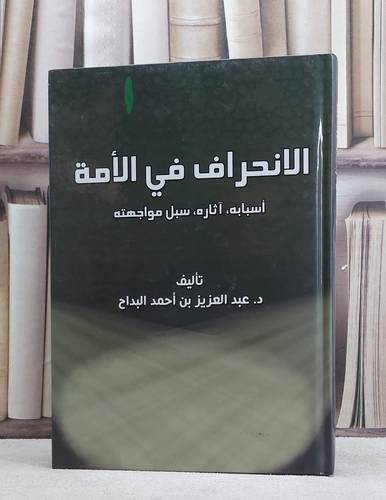 الانحراف في الامة اسبابه اثاره سبل مواجهته ط1 / عبد العزيز البداح