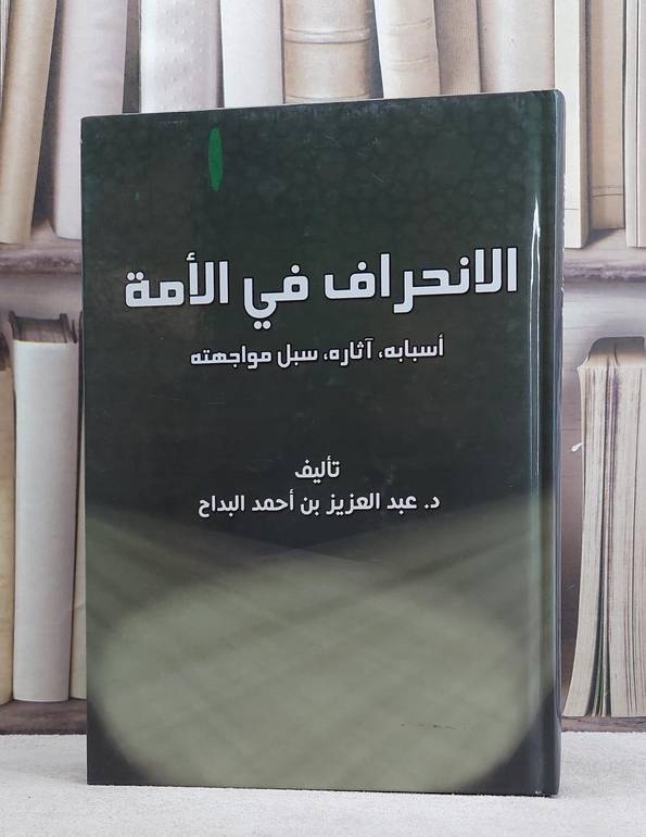 الانحراف في الامة اسبابه اثاره سبل مواجهته ط1 / عبد العزيز البداح