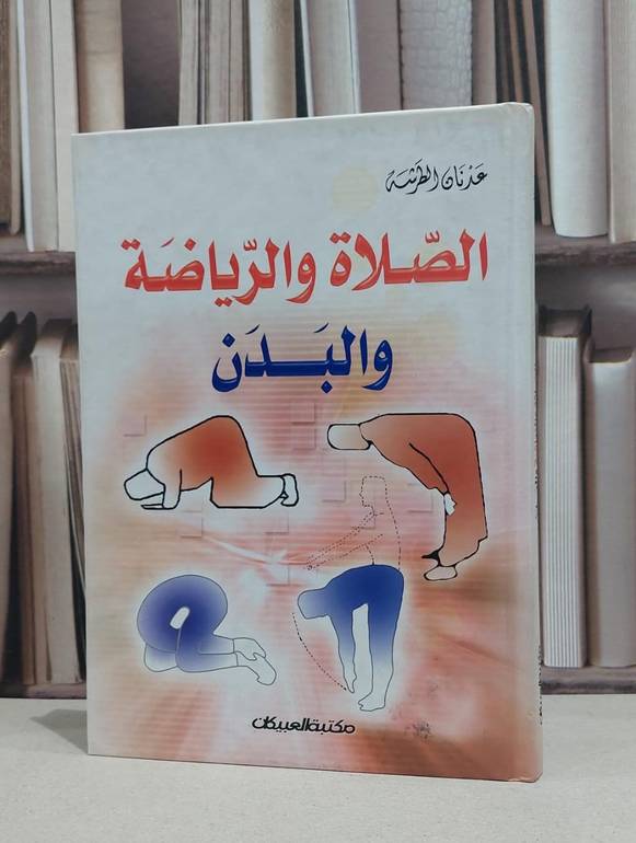 الصلاة والرياضة والبدن / عدنان الطرشة
