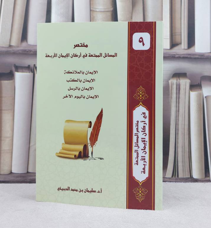 مختصر المسائل الممتعة في اركان الايمان الأربعة ( غلاف ) / تأليف : سليمان محمد الدبيخي 