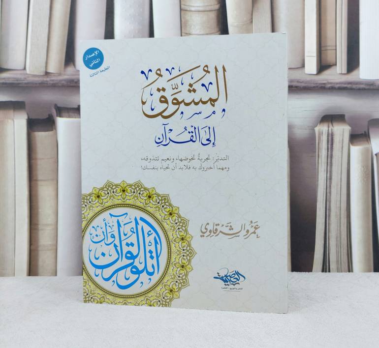 المشوق الى القرآن / تأليف : عمرو الشرقاوي
