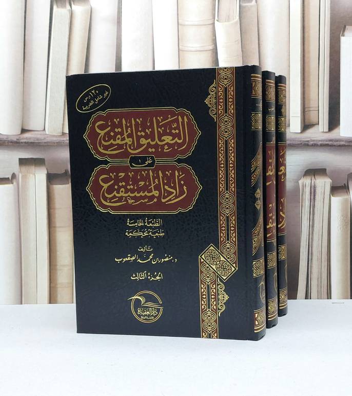 التعليق المقنع على زاد المستقنع 1/3  / منصور محمد الصقعوب