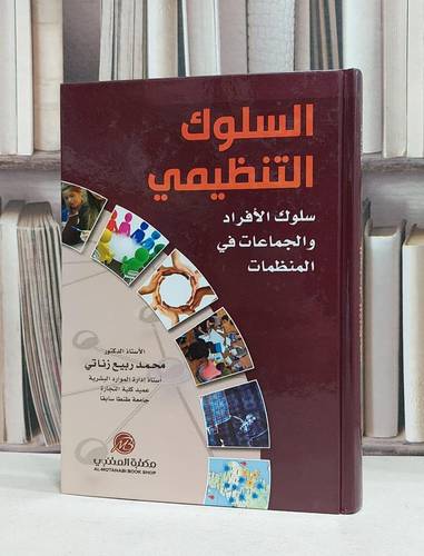 السلوك التنظيمي سلوك الافراد والجماعات في المنظمات / محمد ربيع زناتي