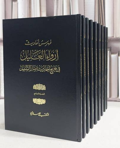 إرواء الغليل في تخريج أحاديث منار السبيل ج٩/١ / تأليف. محمد ناصر الدين الالباني  ع