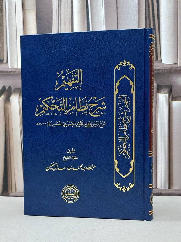 التفهيم شرح نظام التحكيم / عبد الله آل خنين