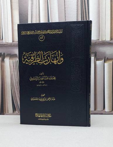 وانهارت الطرقية / محمد الريسوني