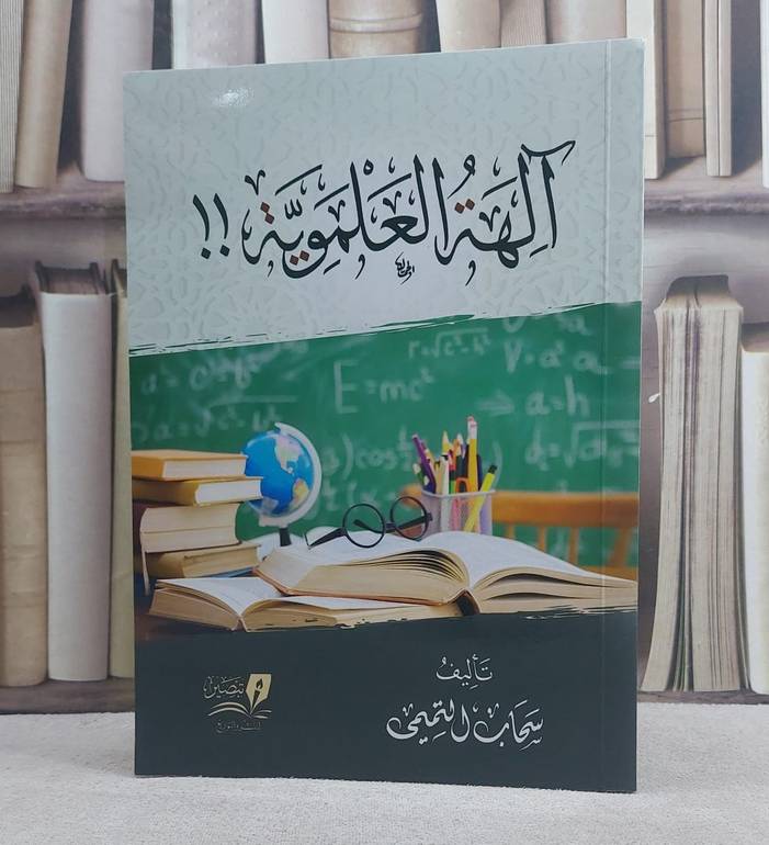 آلهة العلموية