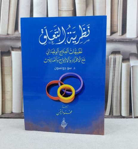 نظرية التعلق تطبيقات العلاج الوجداني مع الافراد والازواج والعائلات / تأليف د. سو جونسون / ترجمة : محمود ايمن