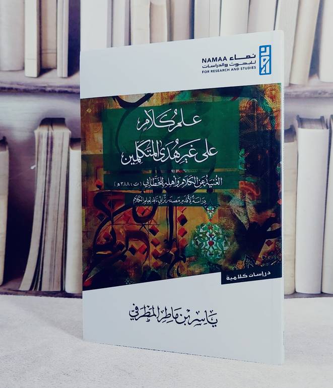 علم كلام على غير هدى المتكلمين الغنيمة عن الكلام واهله للخطابي/ تأليف ياسر ماطر المطرفي