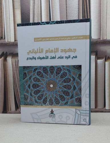 جهود الامام الالباني في الرد على اهل الاهواء والبدع / يحي عبد الرحمن نمازي